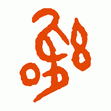 拘