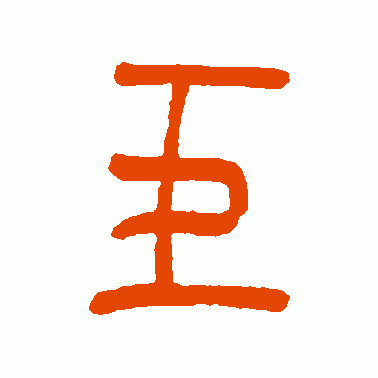 巨