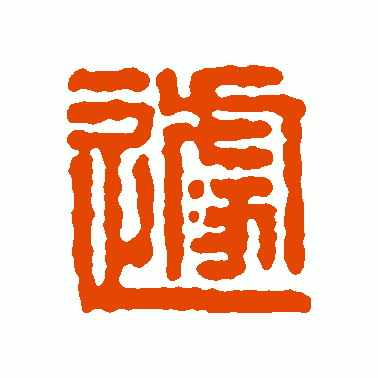 遽