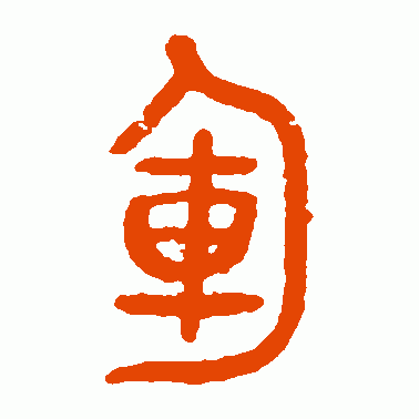 军