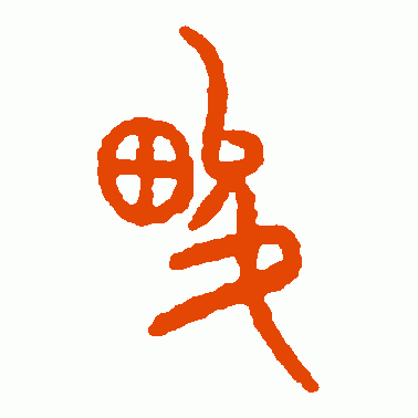 畯