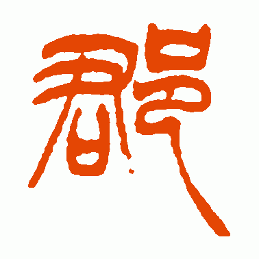 郡