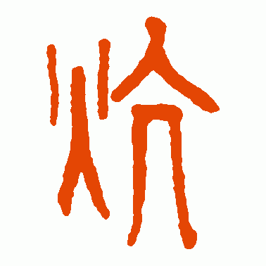 林时九篆书作品欣赏