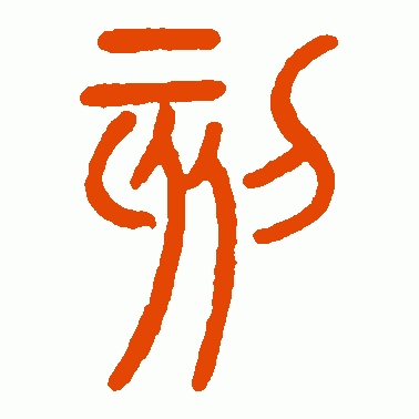 刻