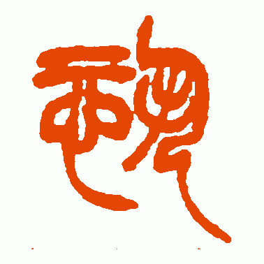 恐