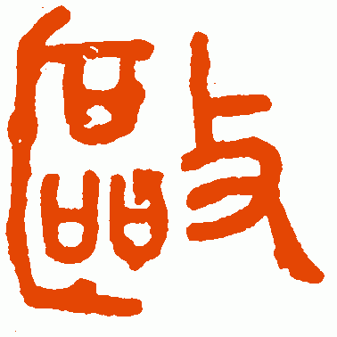 驱