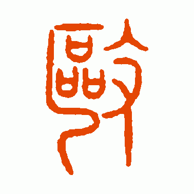 驱