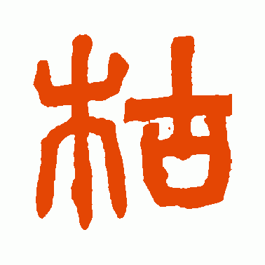 枯