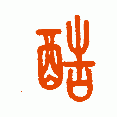 酷