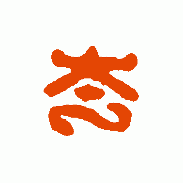 夸