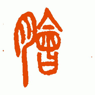 脍