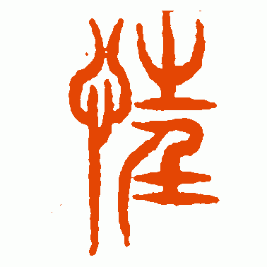 狂