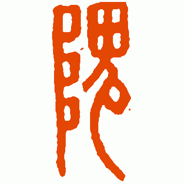 隗