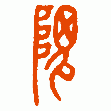 隗