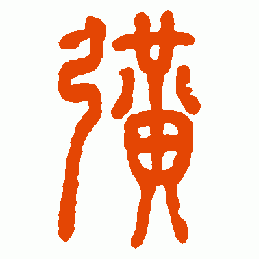 扩