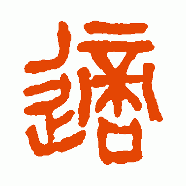 适