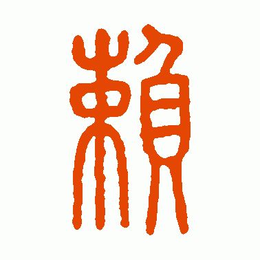 赖