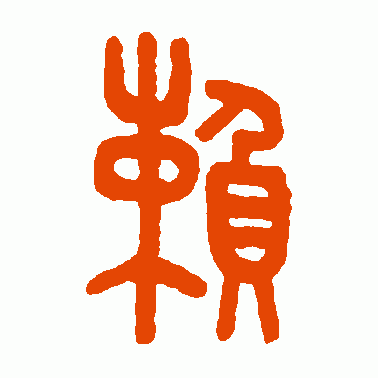 王褆篆书作品欣赏