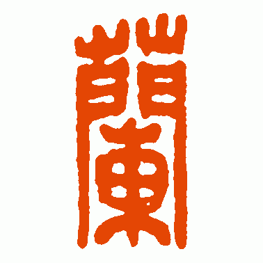 兰