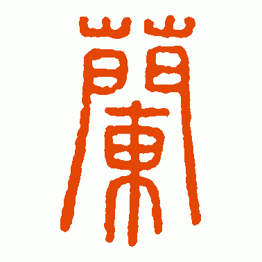 兰