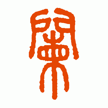 阑