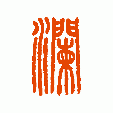 澜