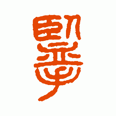 揽