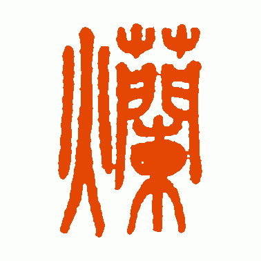 烂