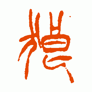 狼