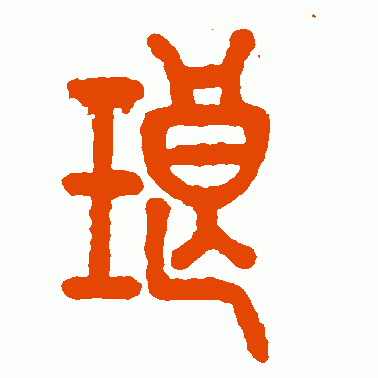 琅