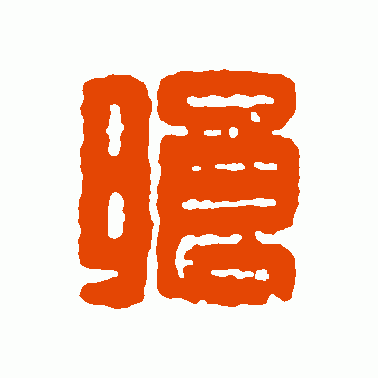 朗