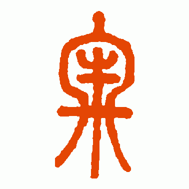 牢