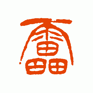 雷