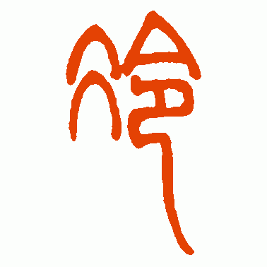 冷