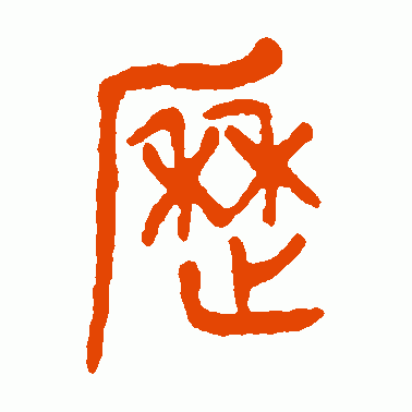 历