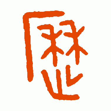 厤