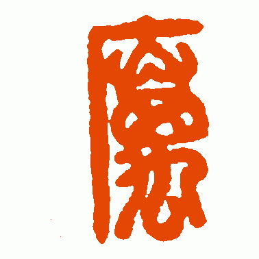 厉