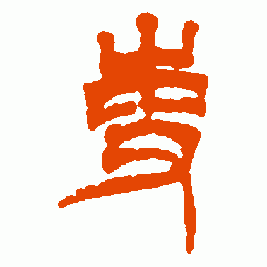 吏