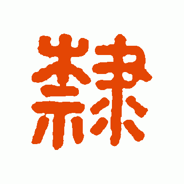 隷