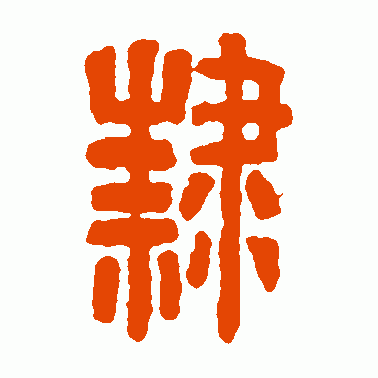隷