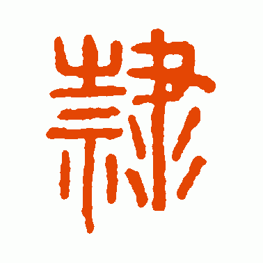 隷