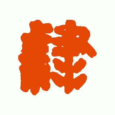 隷
