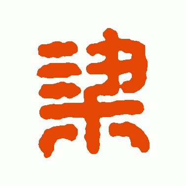 樑