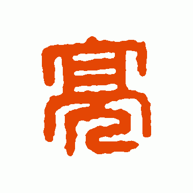 亮