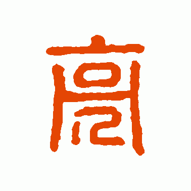 亮