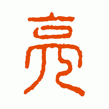 亮