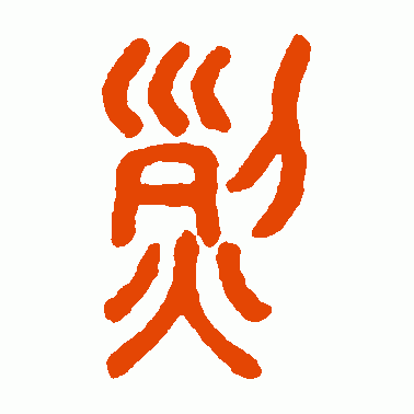 烈