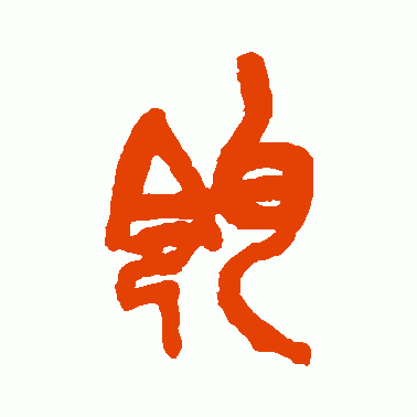 瓴