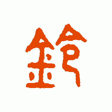 铃