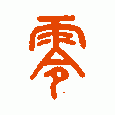 零